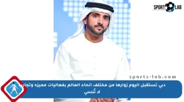 دبي تستقبل اليوم زوارها من مختلف أنحاء العالم بفعاليات مميزة وتجارب لا تُنسى